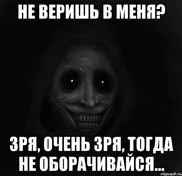 не веришь в меня? зря, очень зря, тогда не оборачивайся..., Мем Ночной гость