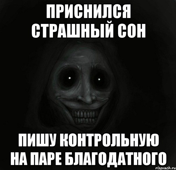 приснился страшный сон пишу контрольную на паре благодатного, Мем Ночной гость