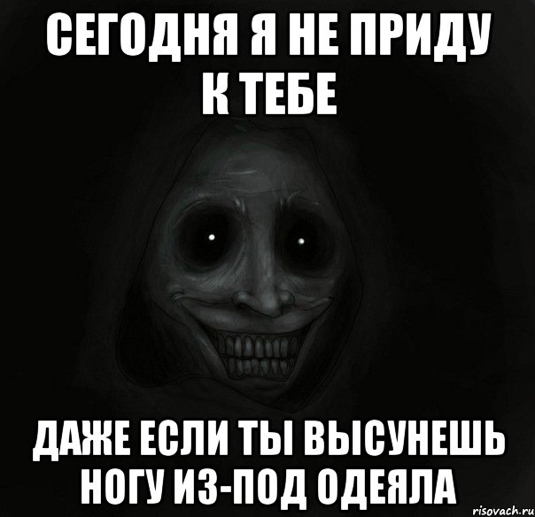 сегодня я не приду к тебе даже если ты высунешь ногу из-под одеяла, Мем Ночной гость