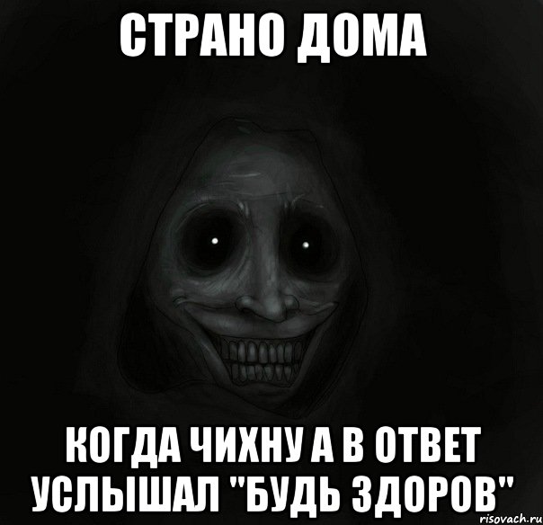 страно дома когда чихну а в ответ услышал "будь здоров", Мем Ночной гость