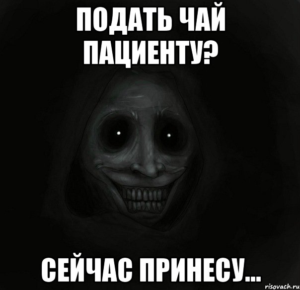 подать чай пациенту? сейчас принесу..., Мем Ночной гость