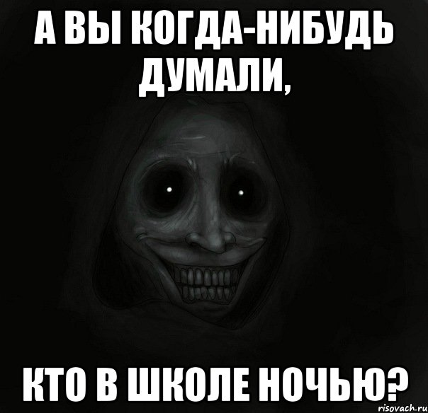 а вы когда-нибудь думали, кто в школе ночью?, Мем Ночной гость