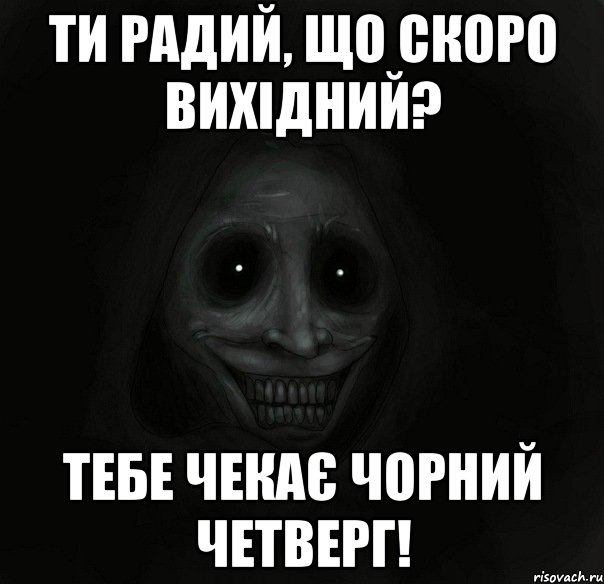 ти радий, що скоро вихідний? тебе чекає чорний четверг!, Мем Ночной гость