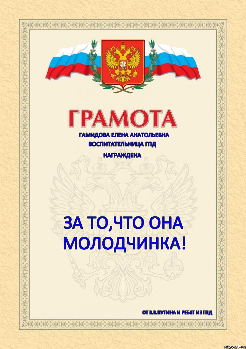 Гамидова Елена Анатольевна Воспитательница ГПД Награждена За то,что она молодчинка! От В.В.Путина и ребят из ГПД