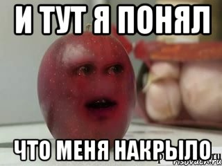 и тут я понял что меня накрыло