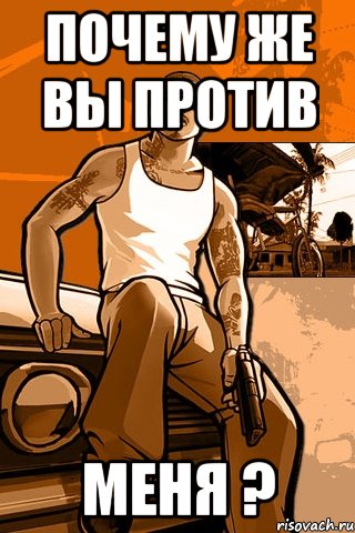 почему же вы против меня ?, Мем GTA