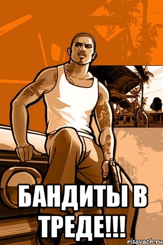  бандиты в треде!!!, Мем GTA