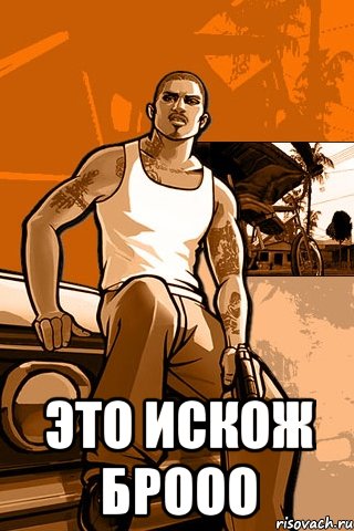  это искож брооо, Мем GTA