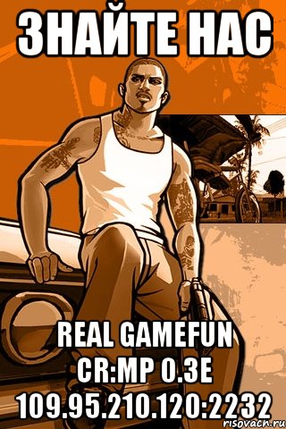 знайте нас real gamefun cr:mp 0.3е 109.95.210.120:2232, Мем GTA