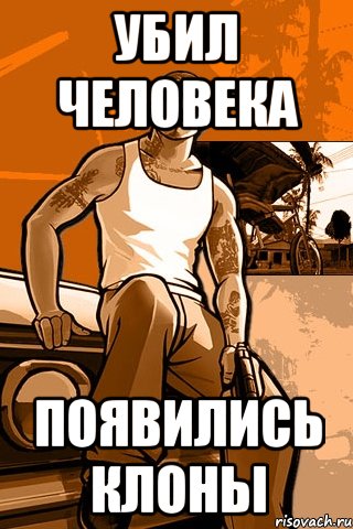 убил человека появились клоны, Мем GTA