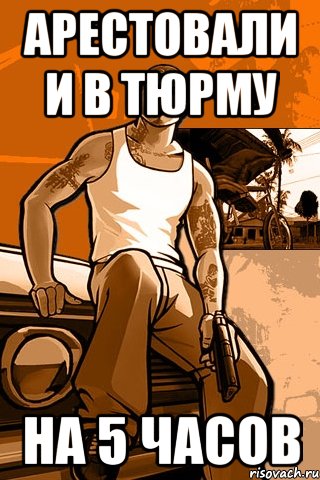 арестовали и в тюрму на 5 часов, Мем GTA