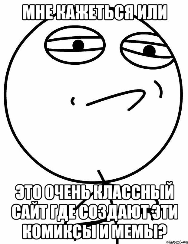 мне кажеться или это очень классный сайт где создают эти комиксы и мемы?, Мем вызов принят