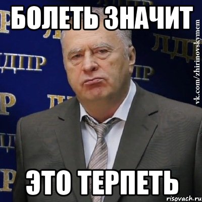 болеть значит это терпеть, Мем Хватит это терпеть (Жириновский)