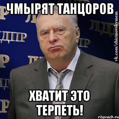 чмырят танцоров хватит это терпеть!, Мем Хватит это терпеть (Жириновский)