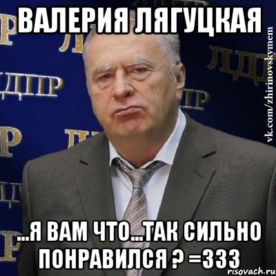 валерия лягуцкая ...я вам что...так сильно понравился ? =333, Мем Хватит это терпеть (Жириновский)