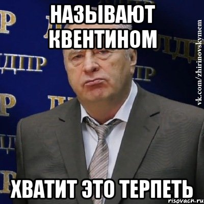 называют квентином хватит это терпеть, Мем Хватит это терпеть (Жириновский)