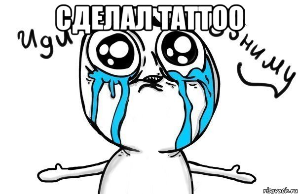 сделал tattoo 