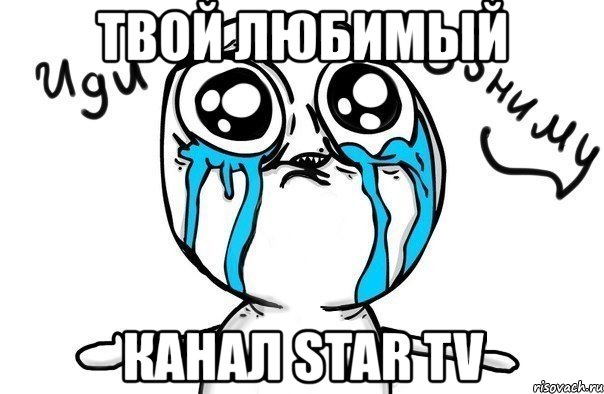 твой любимый канал star tv, Мем Иди обниму