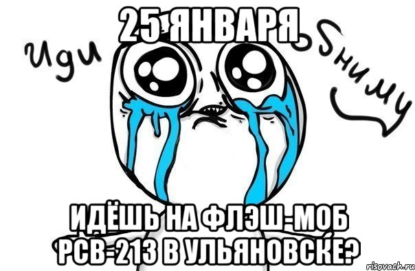 25 января идёшь на флэш-моб рсв-213 в ульяновске?, Мем Иди обниму