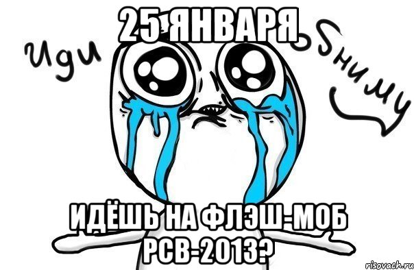 25 января идёшь на флэш-моб рсв-2013?, Мем Иди обниму