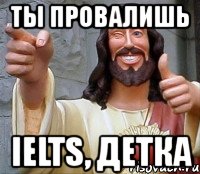 ты провалишь ielts, детка