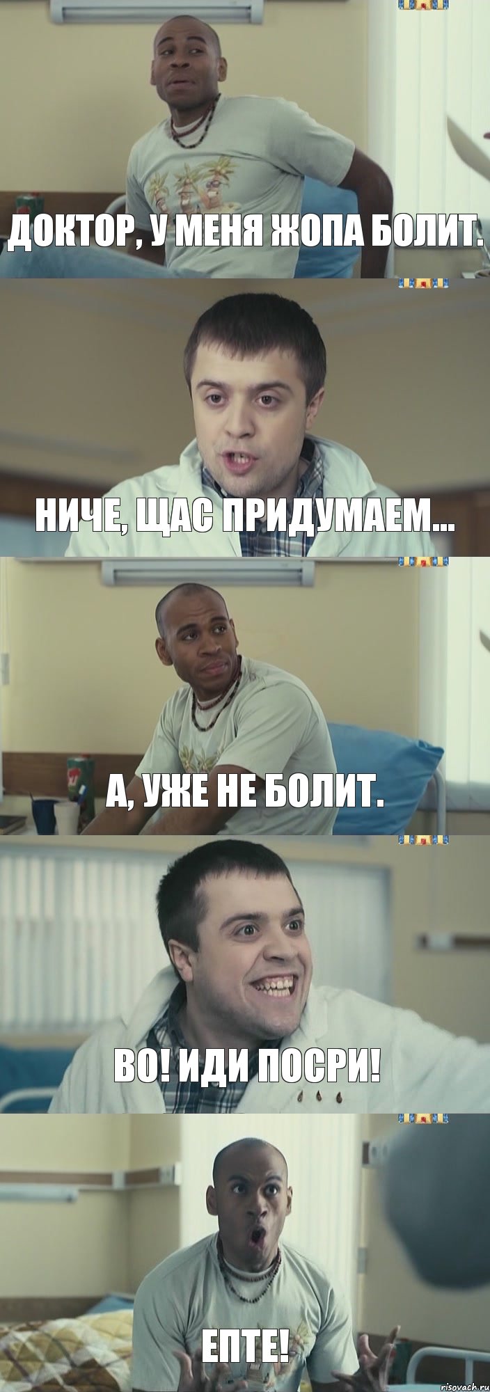 Доктор, у меня жопа болит. Ниче, щас придумаем... А, уже не болит. ВО! иди посри! епте!, Комикс Интерны