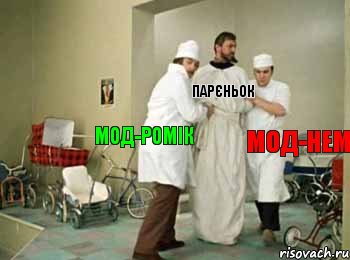   Мод-Нем Парєньок Мод-Ромік