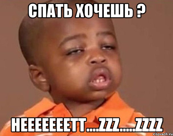 спать хочешь ? нееееееетт....zzz.....zzzz, Мем  Какой пацан (негритенок)