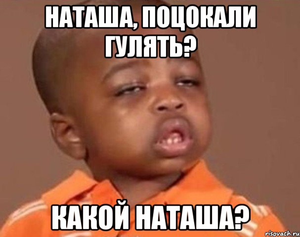 наташа, поцокали гулять? какой наташа?