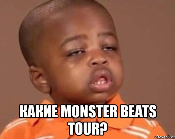  какие monster beats tour?, Мем  Какой пацан (негритенок)