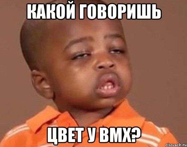 какой говоришь цвет у bmx?, Мем  Какой пацан (негритенок)