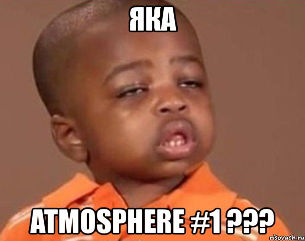 яка atmosphere #1 ???, Мем  Какой пацан (негритенок)