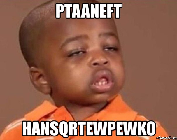 ptaaneft hansqrtewpewko, Мем  Какой пацан (негритенок)