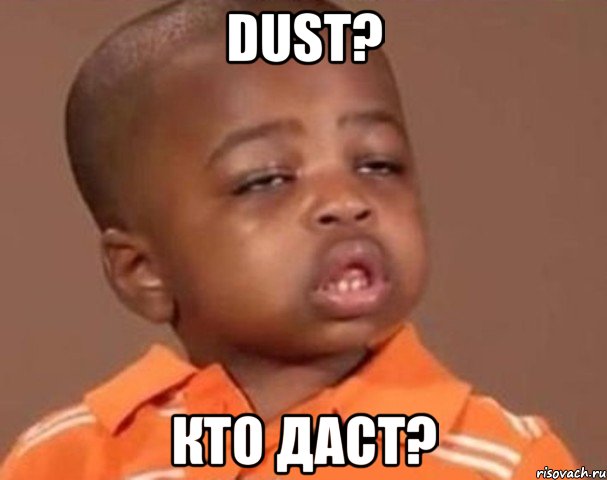 dust? кто даст?, Мем  Какой пацан (негритенок)