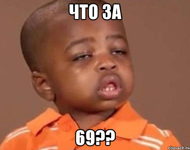 что за 69??, Мем  Какой пацан (негритенок)