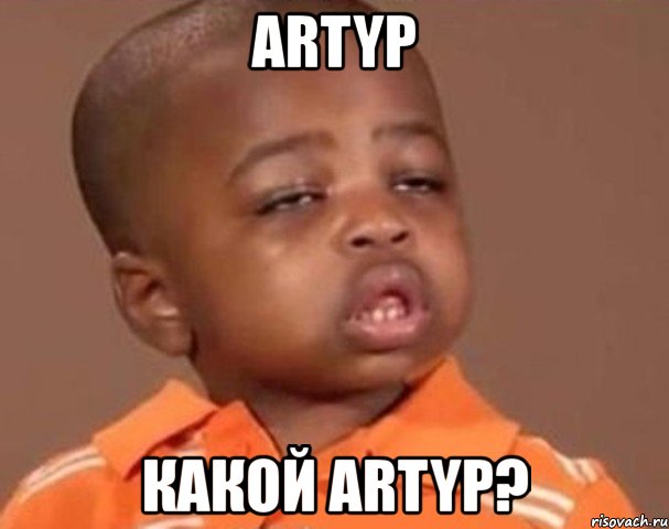 artyp какой artyp?, Мем  Какой пацан (негритенок)