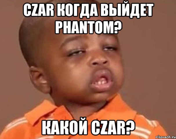 czar когда выйдет phantom? какой czar?, Мем  Какой пацан (негритенок)