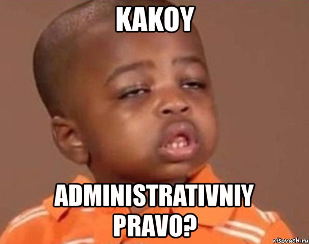 kakoy administrativniy pravo?, Мем  Какой пацан (негритенок)