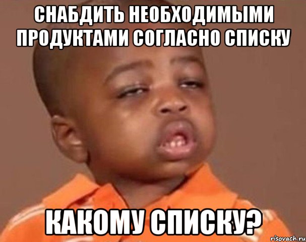 снабдить необходимыми продуктами согласно списку какому списку?, Мем  Какой пацан (негритенок)