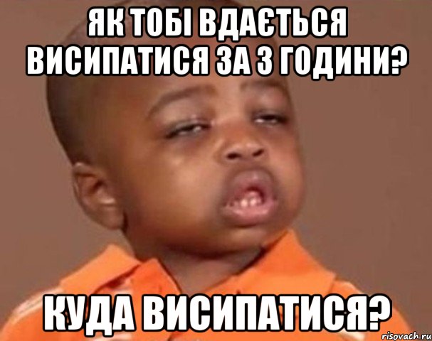 як тобі вдається висипатися за 3 години? куда висипатися?, Мем  Какой пацан (негритенок)