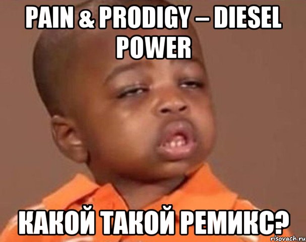 pain & prodigy – diesel power какой такой ремикс?, Мем  Какой пацан (негритенок)