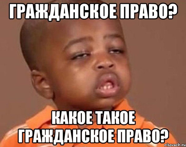 гражданское право? какое такое гражданское право?, Мем  Какой пацан (негритенок)