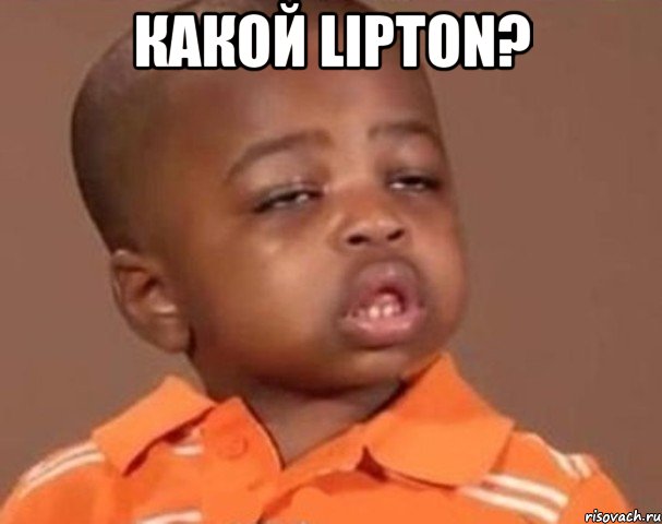 какой lipton? , Мем  Какой пацан (негритенок)