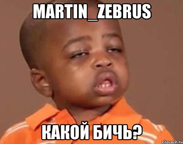 martin_zebrus какой бичь?, Мем  Какой пацан (негритенок)