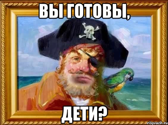 вы готовы, дети?