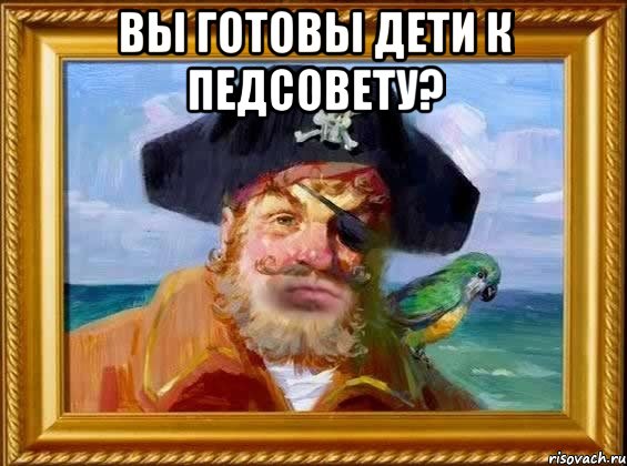 вы готовы дети к педсовету? 