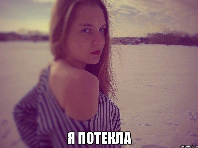  я потекла, Мем Катя