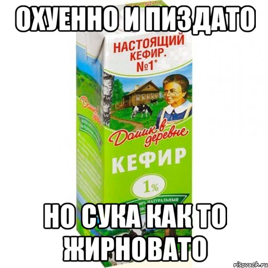 охуенно и пиздато но сука как то жирновато, Мем кефир