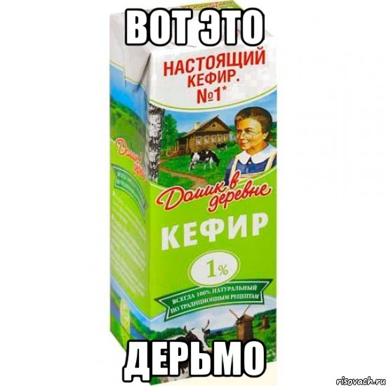 вот это дерьмо, Мем кефир