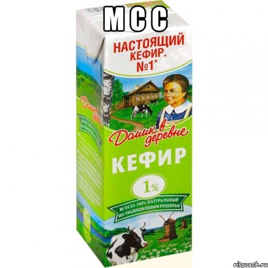 м с с , Мем кефир